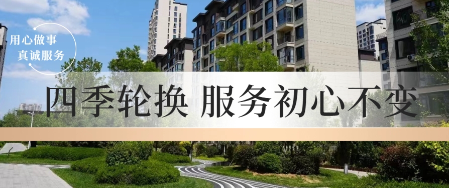 四季轮换,服务初心不变!