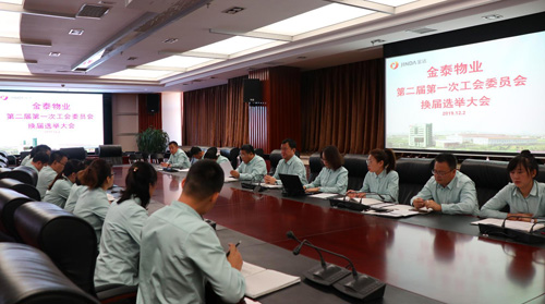 金泰物业工会委员会召开换届选举大会(图1)