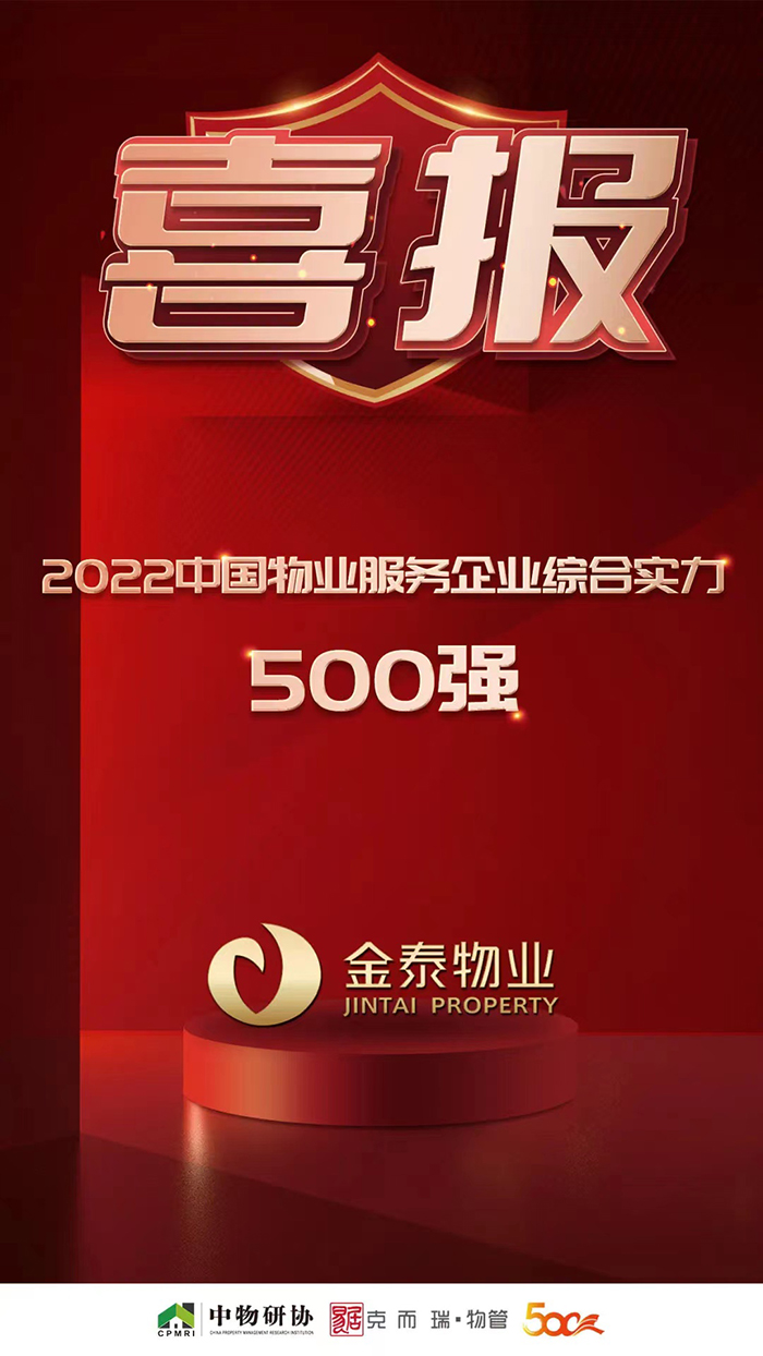金泰物业荣获“2022中国物业服务企业综合实力500强”(图1)
