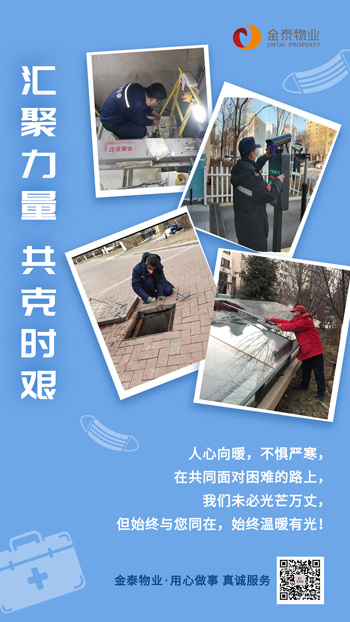 以我微光，守护万家——金泰物业特殊时期迎难而上、守望相助(图4)