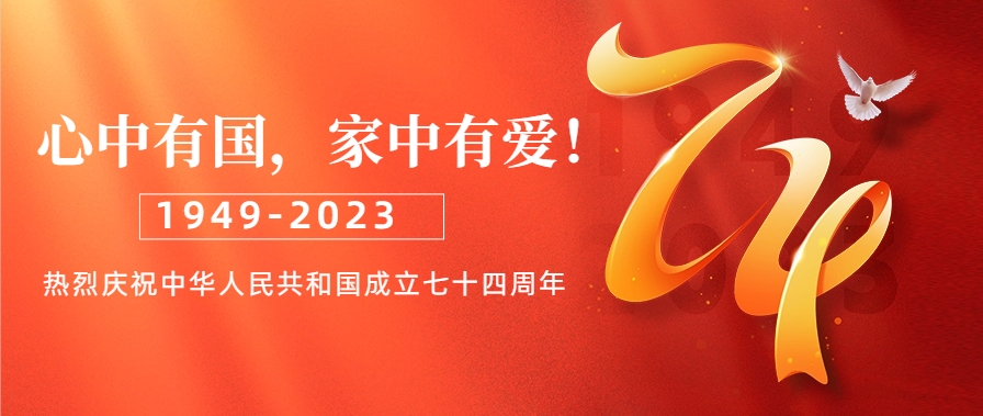心中有国,家中有爱!